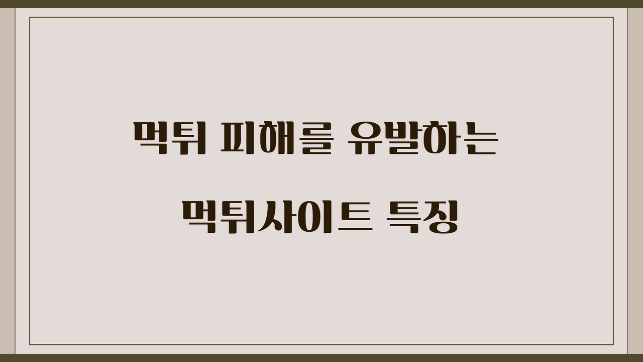 먹튀 피해를 유발하는 먹튀사이트 특징