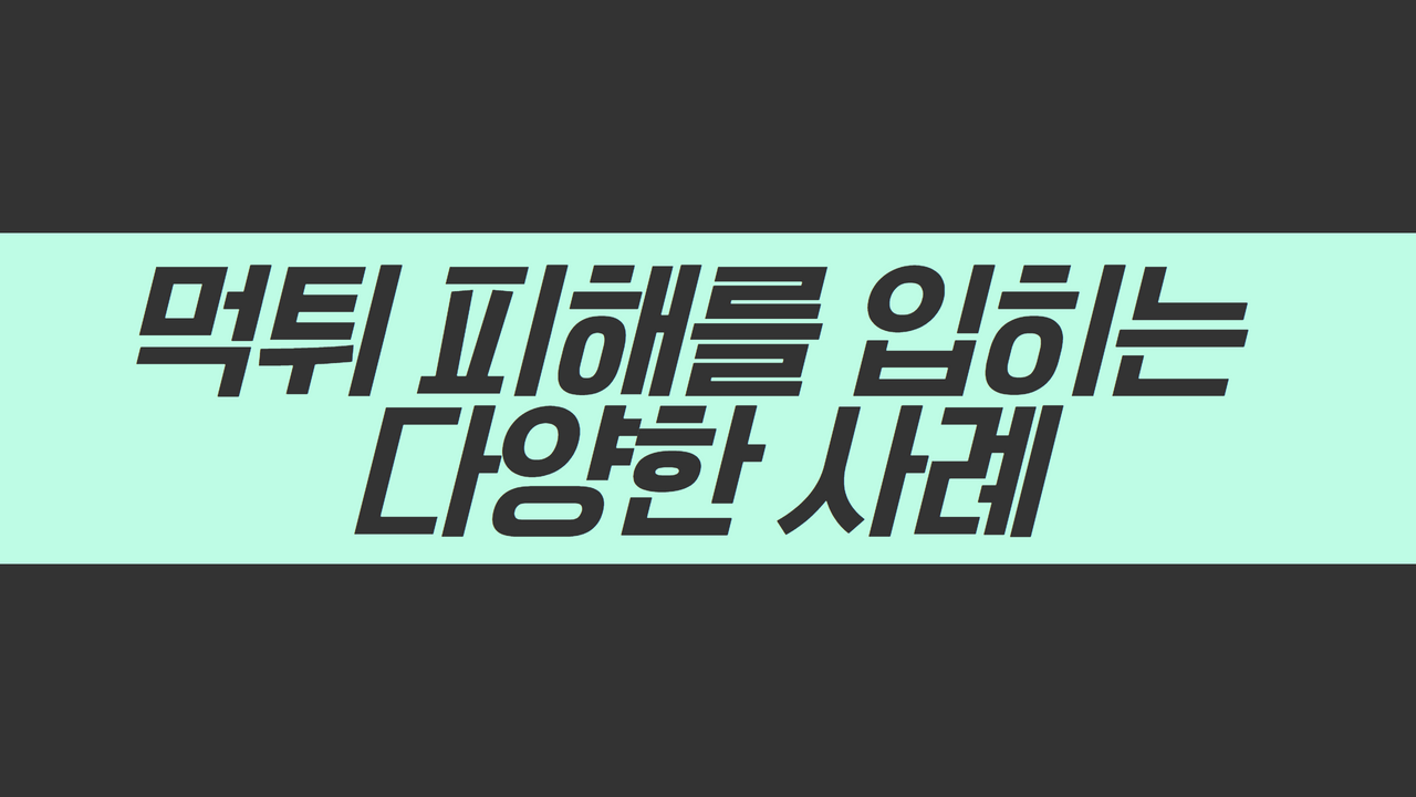 먹튀 피해를 입히는 다양한 사례